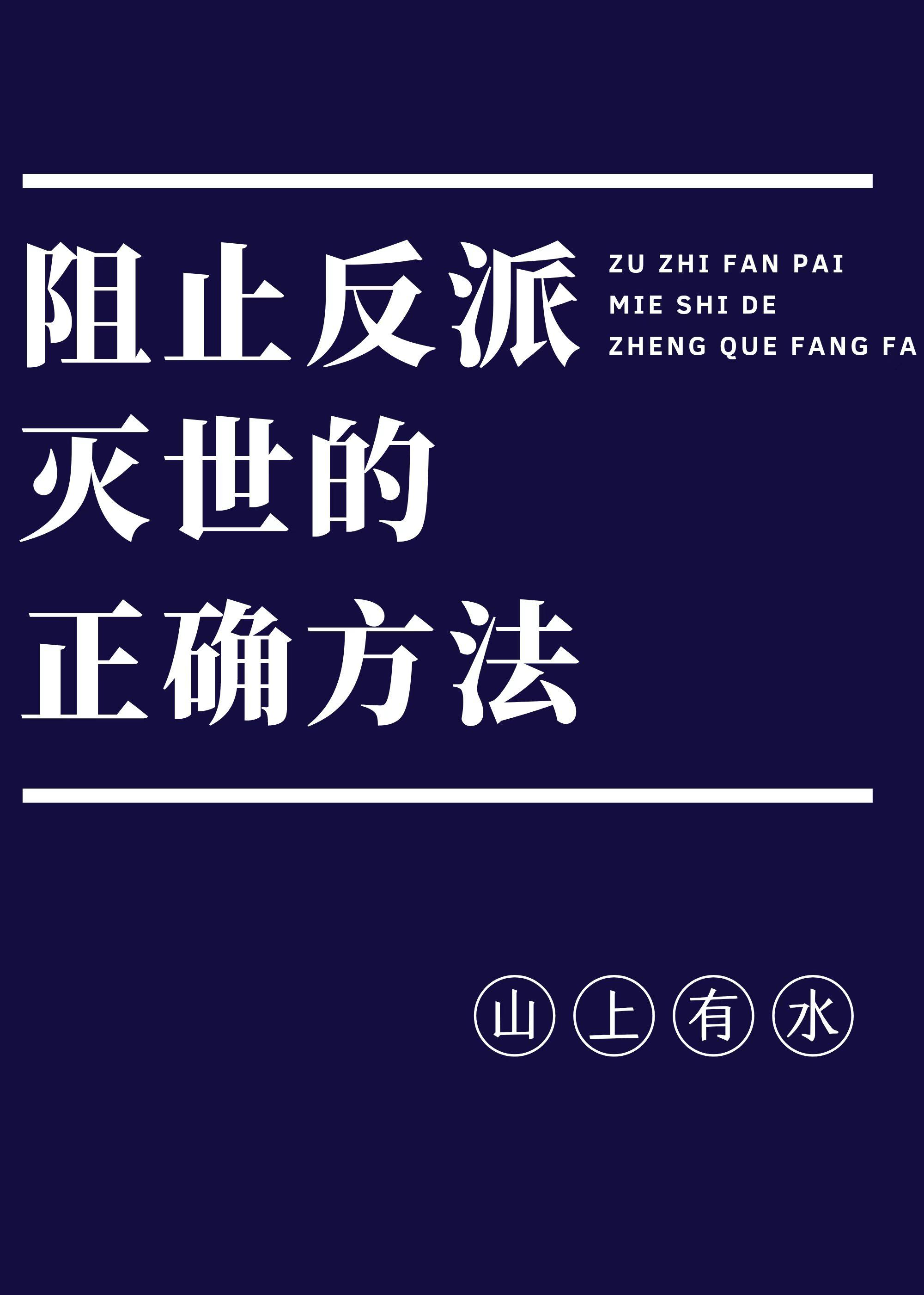 如何阻止反派毁灭世界全文免费阅读