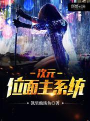 次元位面主系统作者凯里酸汤鱼
