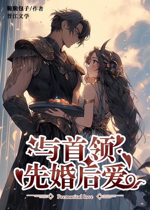 与首领先婚后爱脆脆