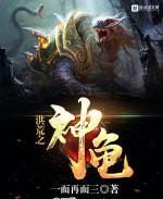 洪荒之神龟镇海
