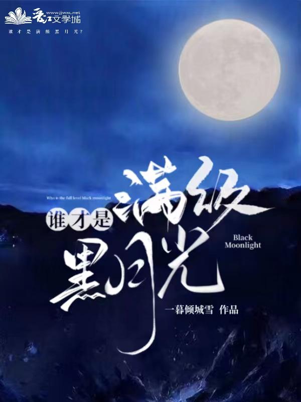 满级白月光只想当咸鱼免费