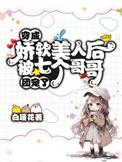 穿成娇软美人后被七个哥哥团宠了 白槿花