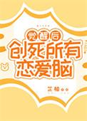 觉醒后创死所有恋爱脑_芷柚