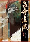 长命万岁免费阅读全文