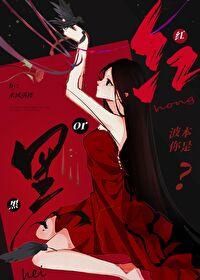 黑柯lofter