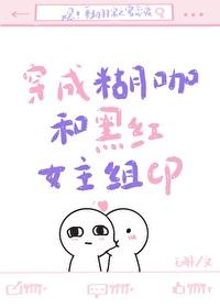 穿成糊咖和黑红女主组cp笔趣阁