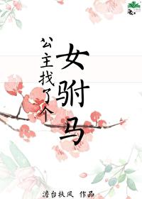公主找了个女驸马番外