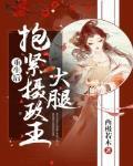 重生后抱紧摄政王大腿醋溜土豆全文阅读