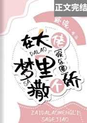 在大佬梦里撒个娇晋江