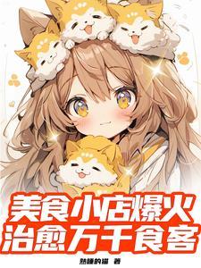 美食我的小店名震全球熟睡的猫