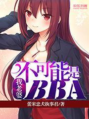 我的老婆不可能是bba手机网