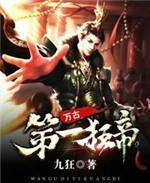 万古狂帝笔趣阁