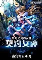 鹦鹉女神之契约 全文