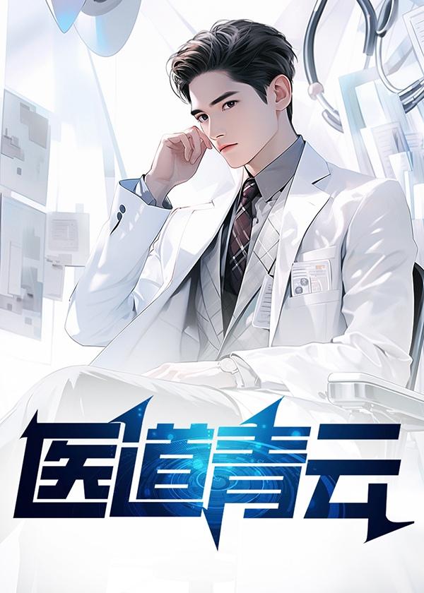 医道青云完整版免费阅读全文