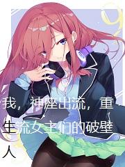 我神座出流无敌