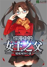 综漫中的女主之父最新章节