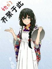 她们齐聚于此免费阅读全文最新章节