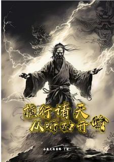 横推诸天从永生开始正版阅读