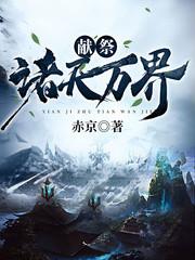 献祭诸天万界 聚合中文网
