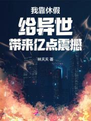 我靠睡觉躺赢惊悚游戏九桃