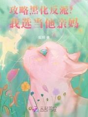 攻略黑化反派的漫画