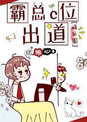 霸总c位出道娱乐圈