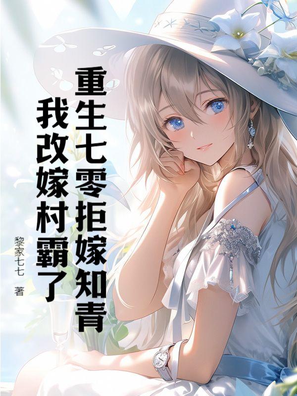重生七零拒嫁知青