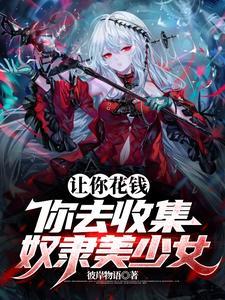 奴隶少女mod 奴隶少女mod