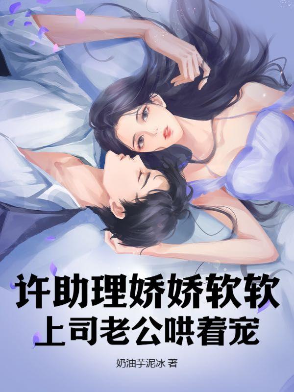 上司老公哄着宠 奶油芋泥冰