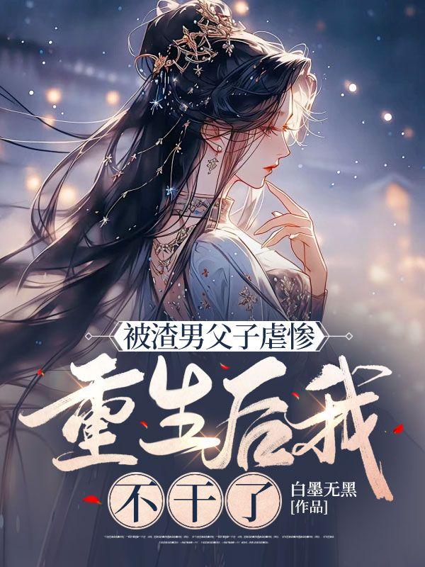 重生后我不干了
