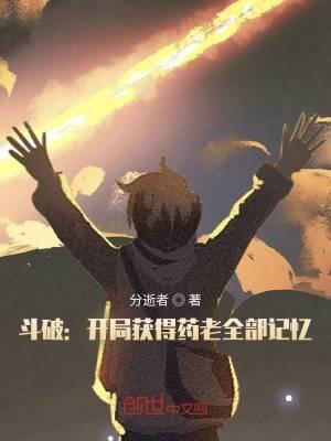 斗破开局获得药老全部记忆传承