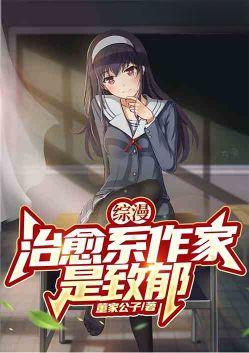 综漫治愈系作家?是致郁