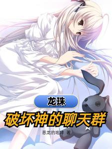 龙珠 破坏神