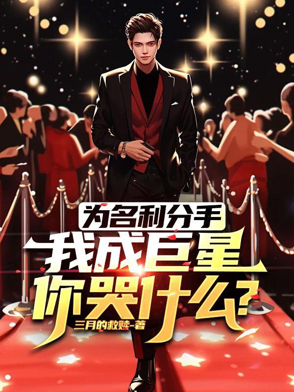 为名利分手我成巨星你哭什么