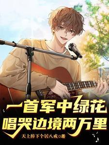 唱哭边境两万里短剧