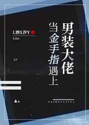 当金手指遇上男装大佬免费阅读
