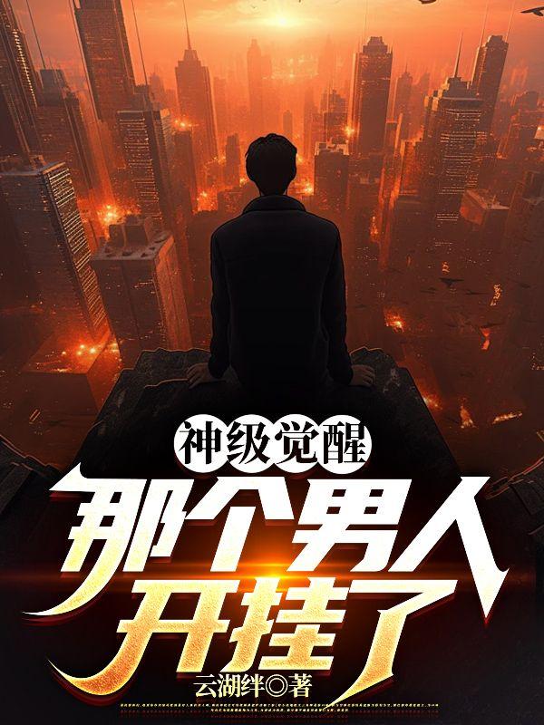 神级觉醒那个男人开挂了笔趣阁