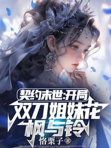 契约末世我的灵武全是美少女TXT