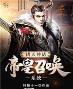 诸天神话帝皇召唤系统刘凌