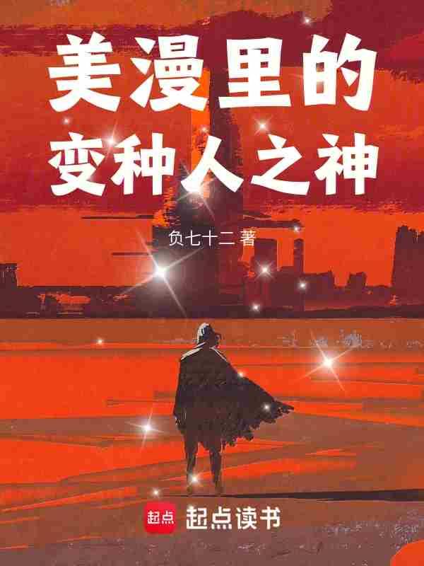 美漫里的变种人之神完整版免费