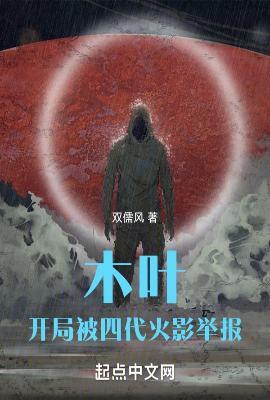 开局被木叶抛弃的火影