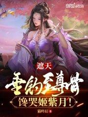 遮天垂钓至尊骨馋哭姬紫月猫咚辰