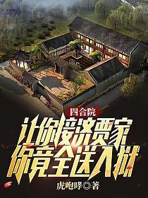 四合院让你接济贾家你竟全送入狱有声