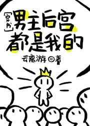 男主后宫都爱我txt
