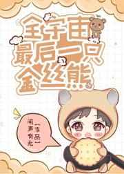 全宇宙最后一只金丝熊 闻声有无