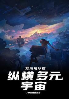 我泱泱华夏纵横多元宇宙奇书