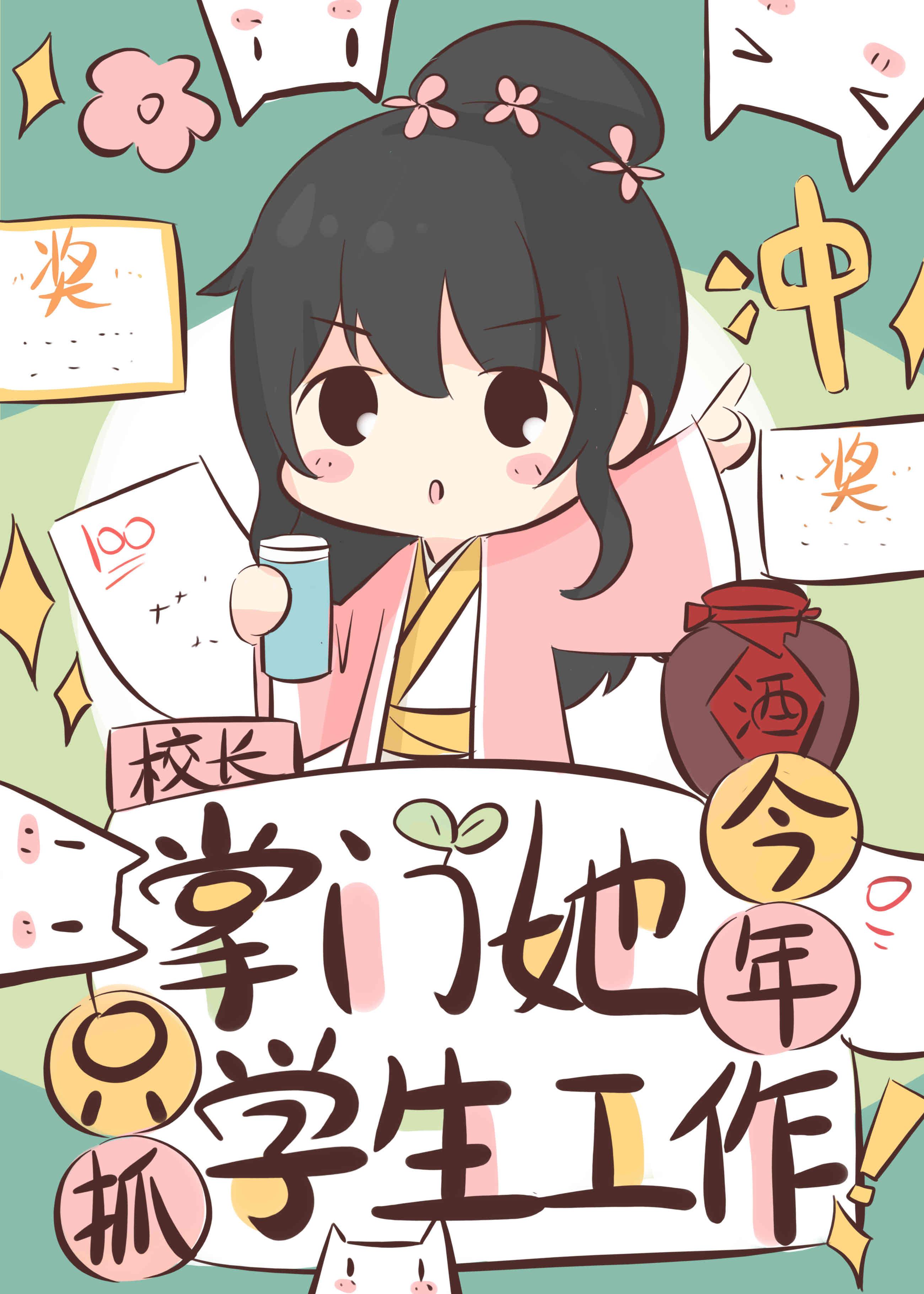 掌门她今年只抓学生工作好苏狐