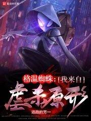 shiroganesama 格温蜘蛛