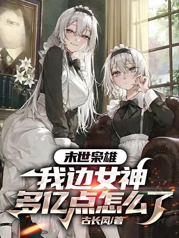 我边女神多亿点怎么了无删减