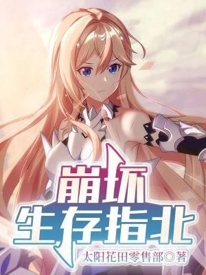 崩坏生存指北未删减笔趣阁